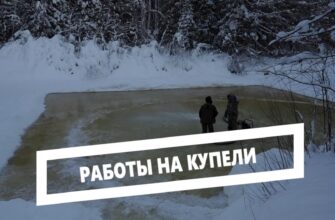 Работы на купели