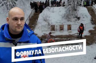 Формула безопасности