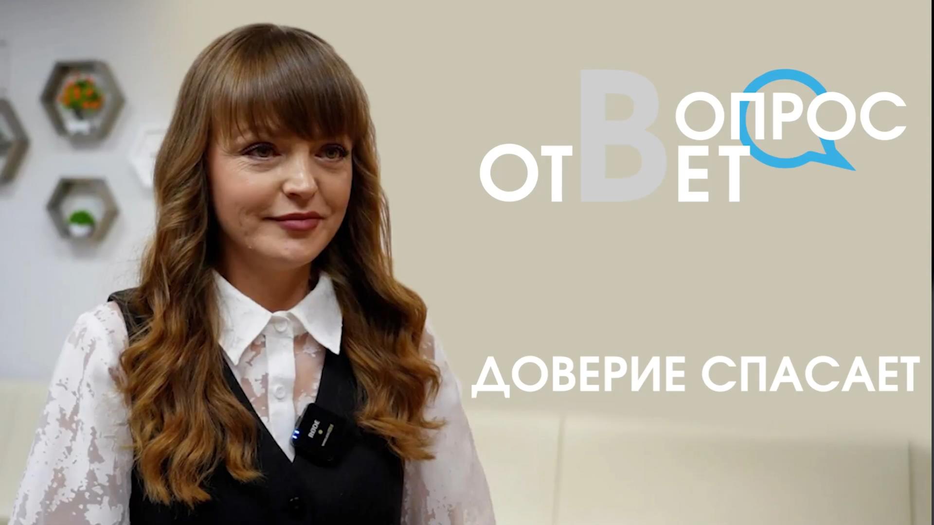 ВопросОтвет. Доверие спасает