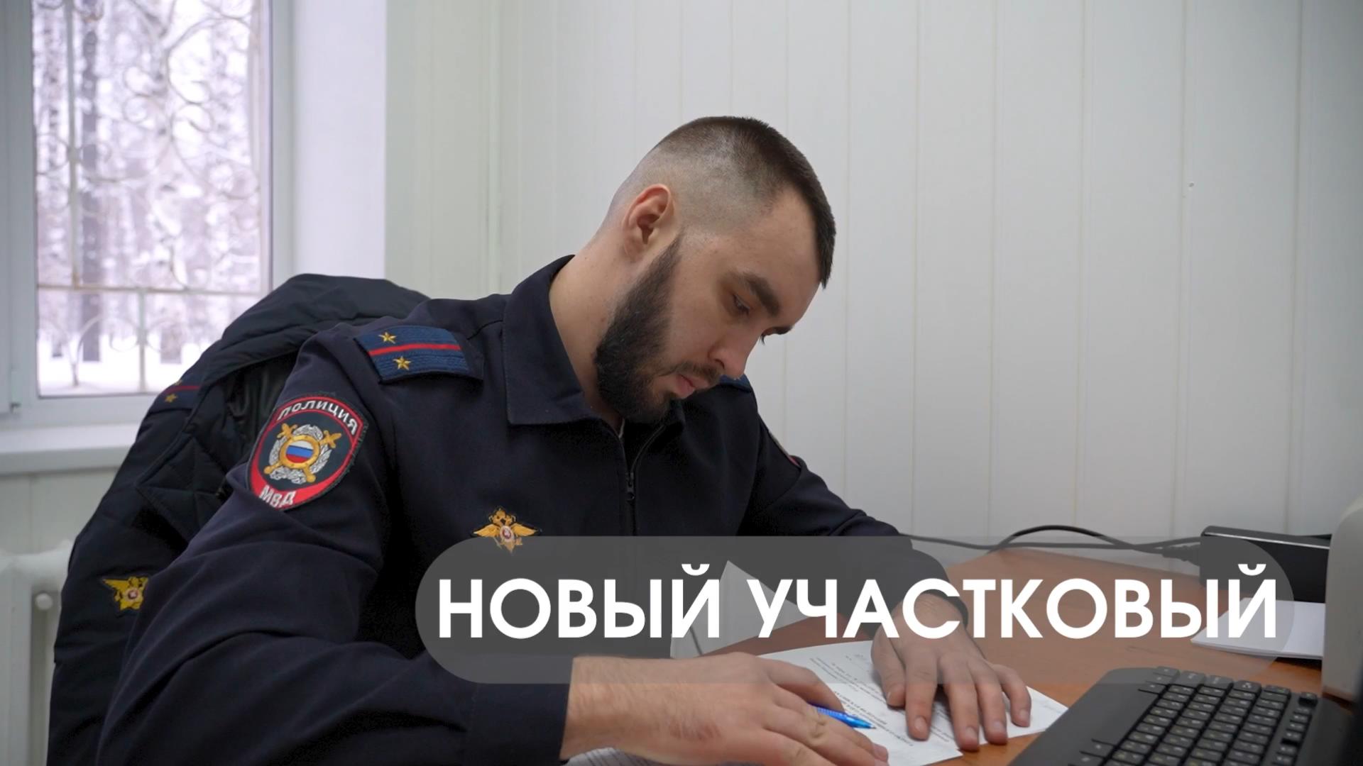 Новый участковый