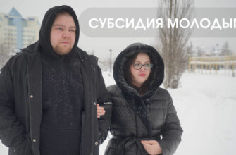 Субсидия молодым