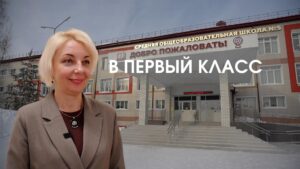 В первый класс
