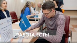 Работа есть!