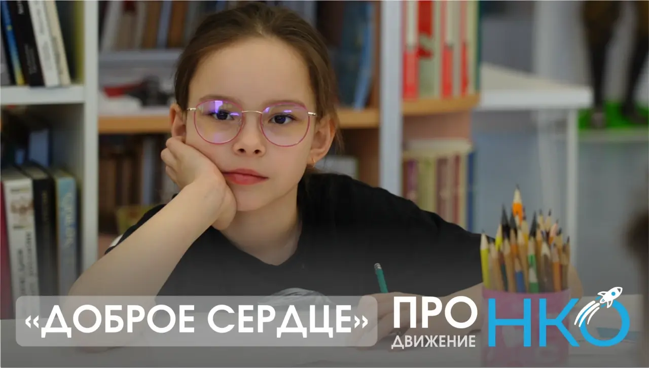 ПроДвижениеНКО "Доброе сердце"